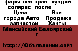 фары лев.прав. хундай солярис. после 2015. › Цена ­ 20 000 - Все города Авто » Продажа запчастей   . Ханты-Мансийский,Белоярский г.